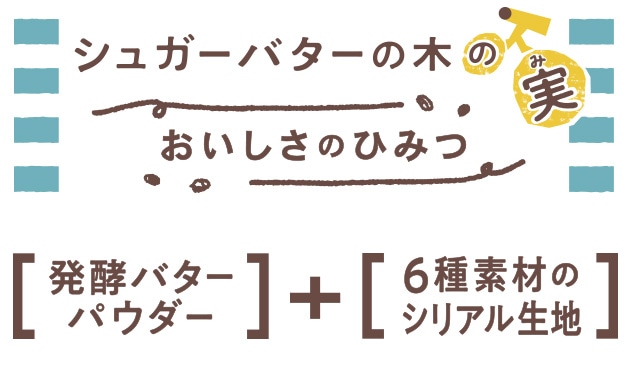 シュガーバターの木の実 おいしさの秘密