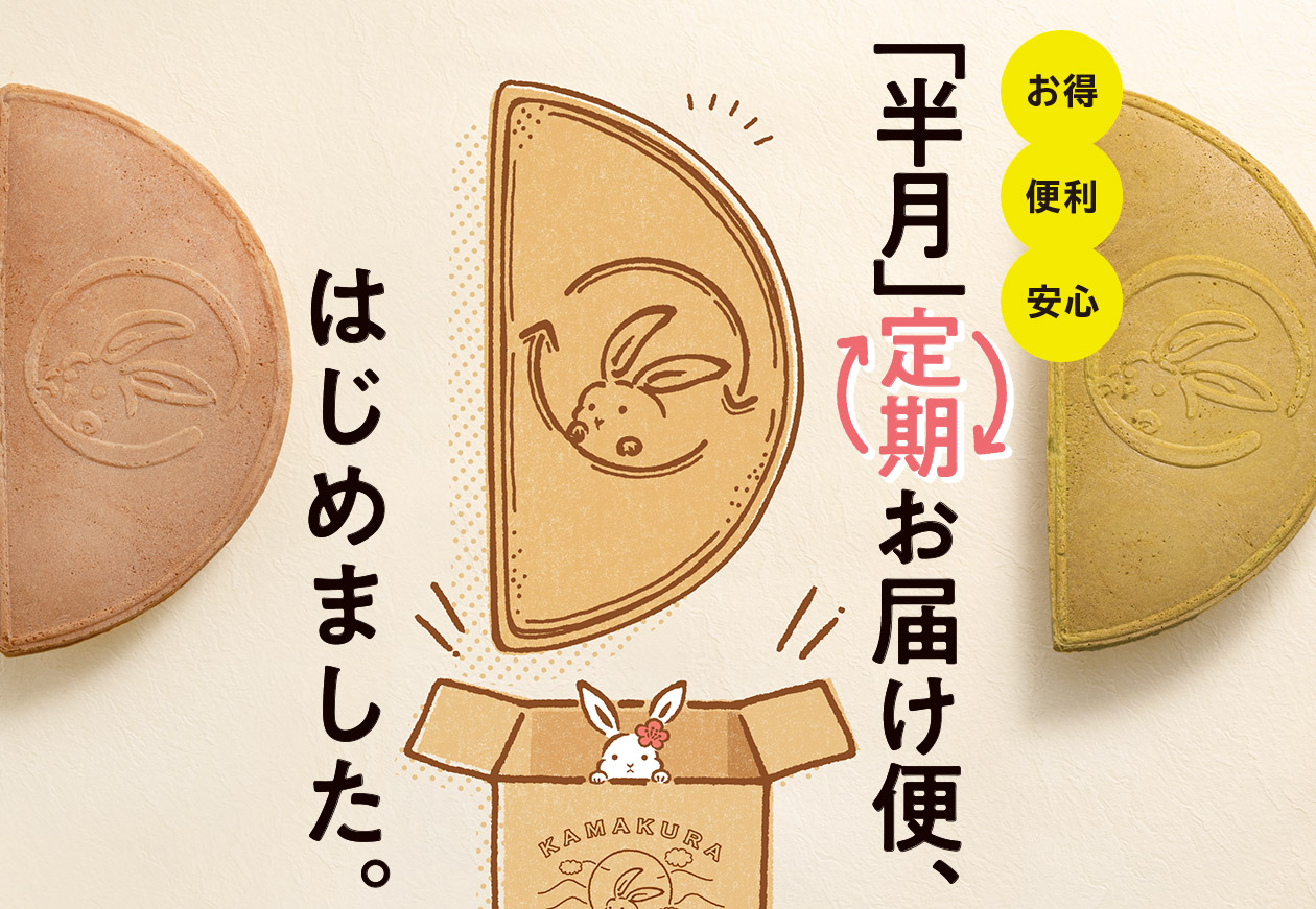 鎌倉半月定期便