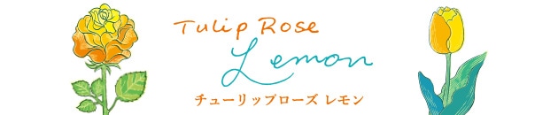 チューリップローズ