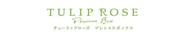 チューリップローズ プレシャス