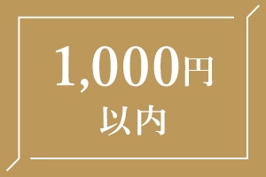 1000円以内