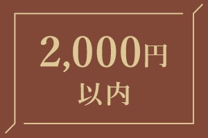 2000円以内