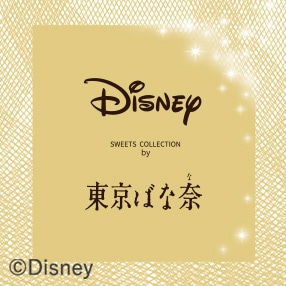 Disney SWEETS COLLECTION by 東京ばな奈 特集