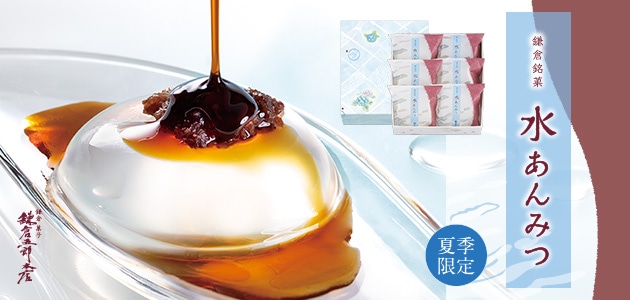 水あんみつ 鎌倉五郎本店 公式オンラインショップ パクとモグ