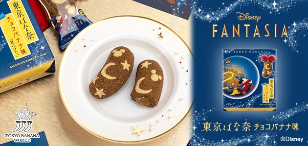 東京ばな奈ワールド ディズニー ファンタジア 東京ばな奈 見ぃつけたっ グレープストーン公式オンラインショップ パクとモグ 東京ばな奈ワールド ディズニー ファンタジア 東京ばな奈 見ぃつけたっ グレープストーン公式オンラインショップ パクとモグ