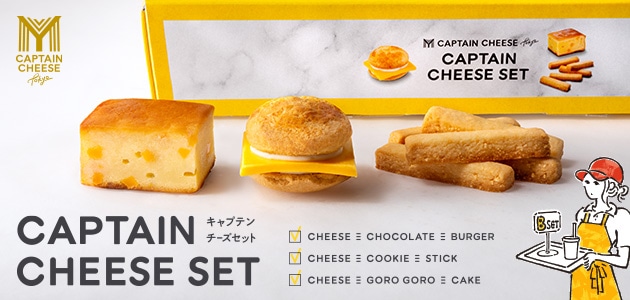 マイキャプテンチーズセット 公式オンラインショップ パクとモグ