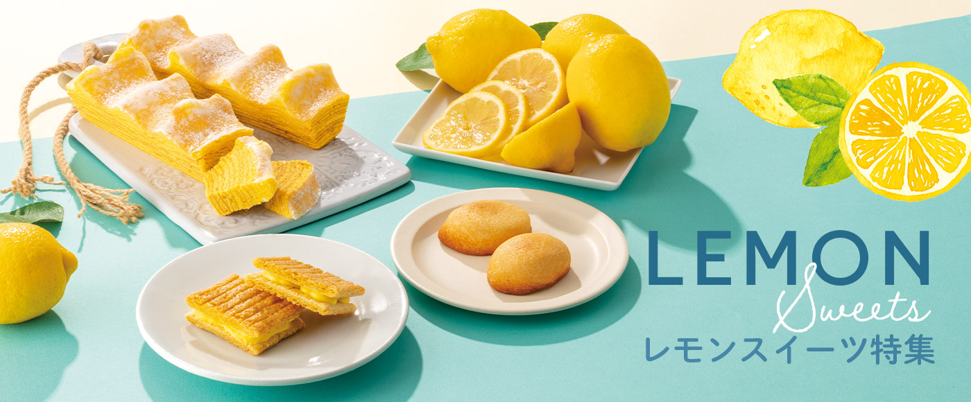 レモンのお菓子特集