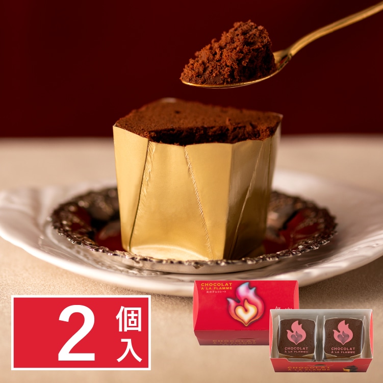 炎のチョコレート ショコラ・ア・ラ・フラム 2個入: 銀のぶどうお 