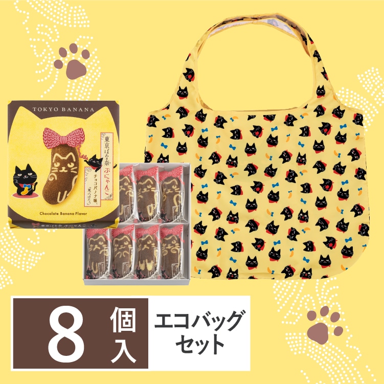 東京ばな奈ぶにゃんこ チョコバナナ味、「見ぃつけたっ」 8個入 エコ