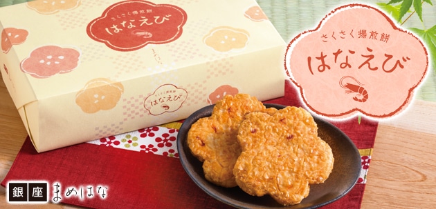 さくさく揚煎餅 はなえび 8枚入 銀座まめはな グレープストーン公式オンラインショップ パクとモグ
