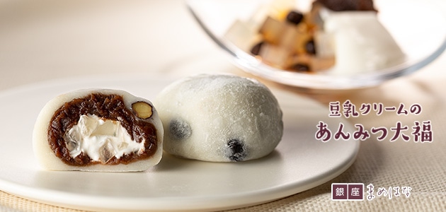 豆乳クリームのあんみつ大福 黒みつ 18個入 銀座まめはな グレープストーン公式オンラインショップ パクとモグ