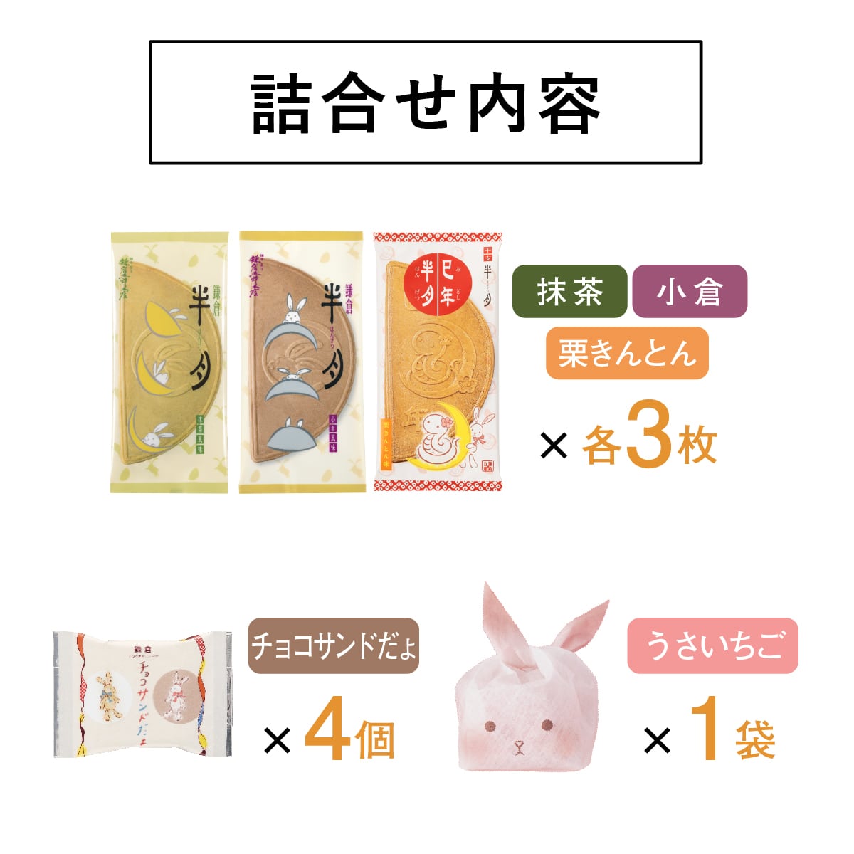 巳年福BOX 14袋入: 鎌倉五郎本店お取り寄せスイーツ｜通販｜パクとモグ 