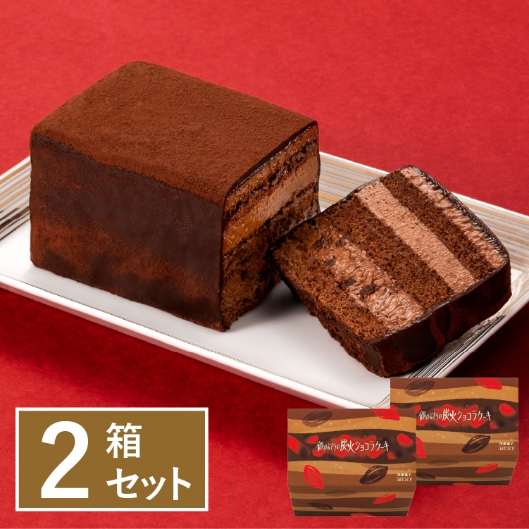 銀のぶどうの炭火ショコラケーキ 2個セット