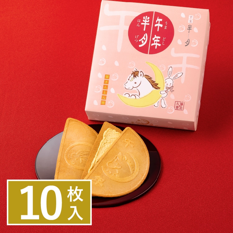 午年半月【栗きんとん味】 10枚入