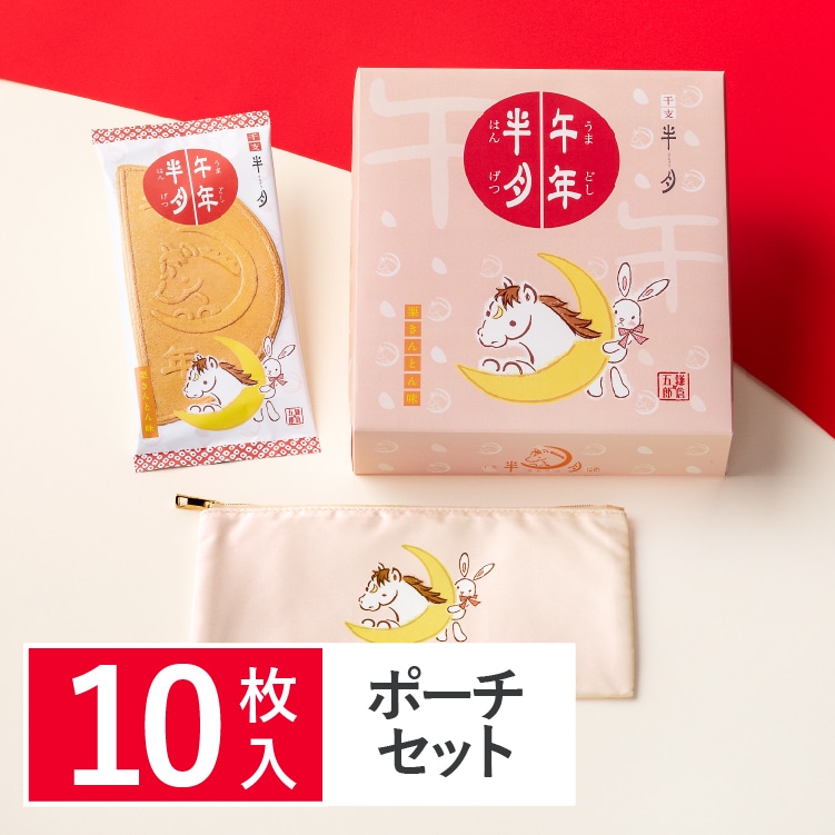午年半月【栗きんとん味】 10枚入福ポーチセット