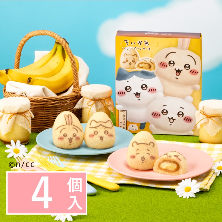 【予約販売 8/28より順次お届け】ちいかわバナナプリンケーキ 4個入