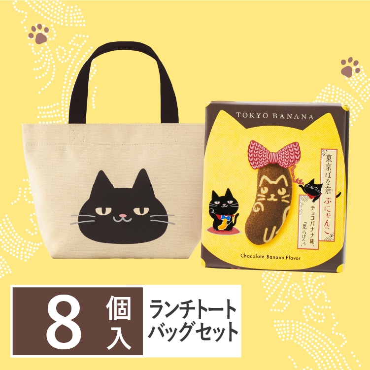 東京ばな奈ぶにゃんこ 8個入 ランチトートバッグセット