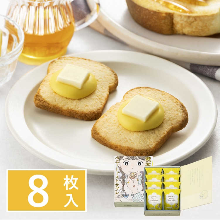ハニートーストサブレ 8個入