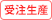 受注生産