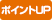 ポイントUP