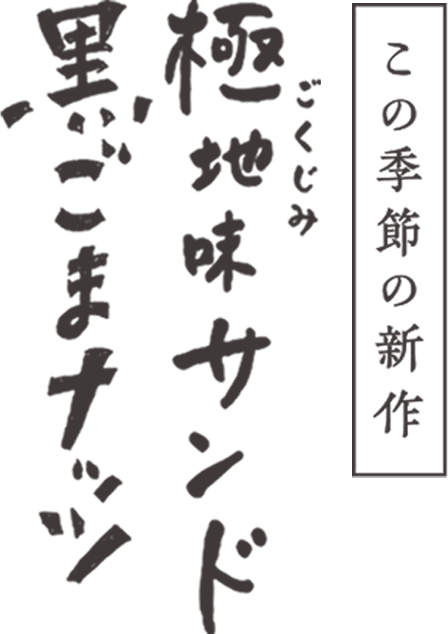 Nut Stock 実森 さねもり 公式オンラインショップ パクとモグ お取り寄せスイーツ 通販 パクとモグ グレープストーン公式オンラインショップ