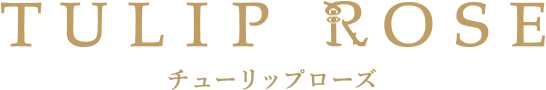 チューリップローズ