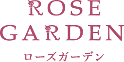 ローズガーデン