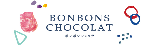 ボンボンショコラ