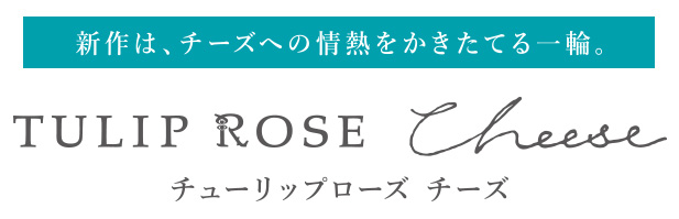 チューリップローズ チーズ