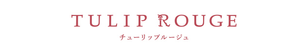 チューリップルージュ