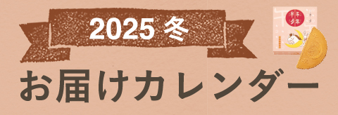 お届けカレンダー