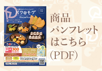 商品パンフレットはこちら
