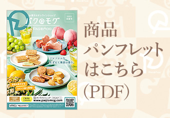 商品パンフレットはこちら