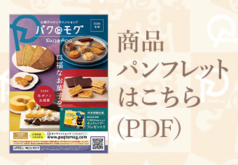 商品パンフレットはこちら