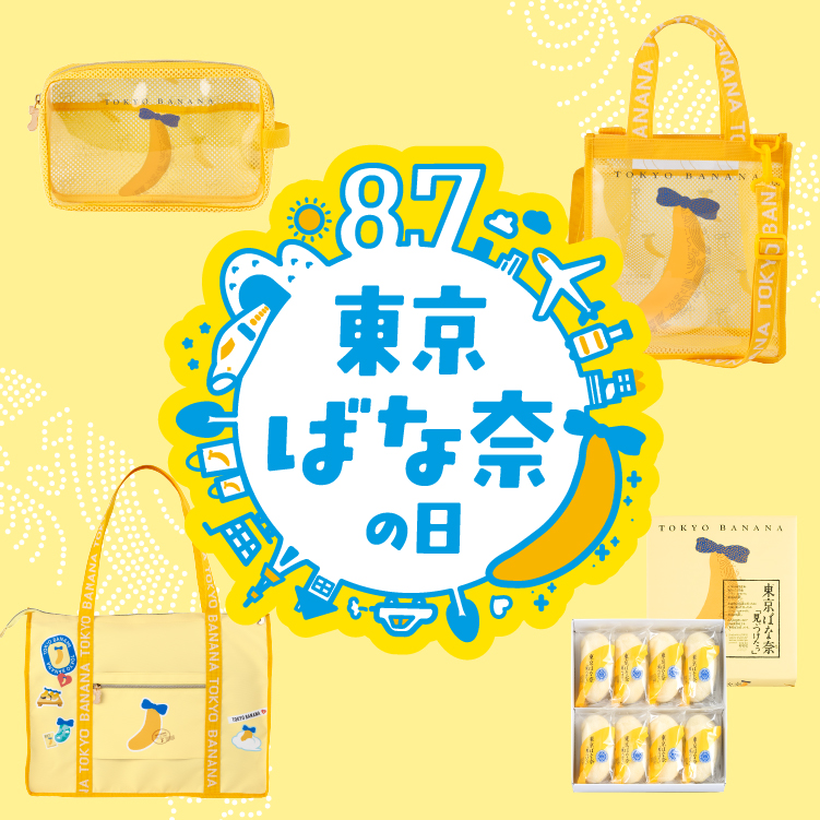 東京ばな奈の日