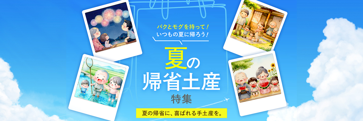 夏の帰省土産