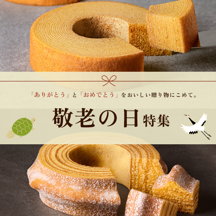 敬老の日特集