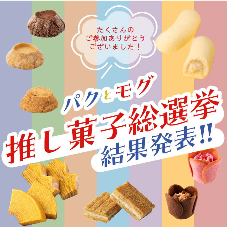 グレープストーン公式オンラインショップ】お菓子の通信販売 パクとモグ